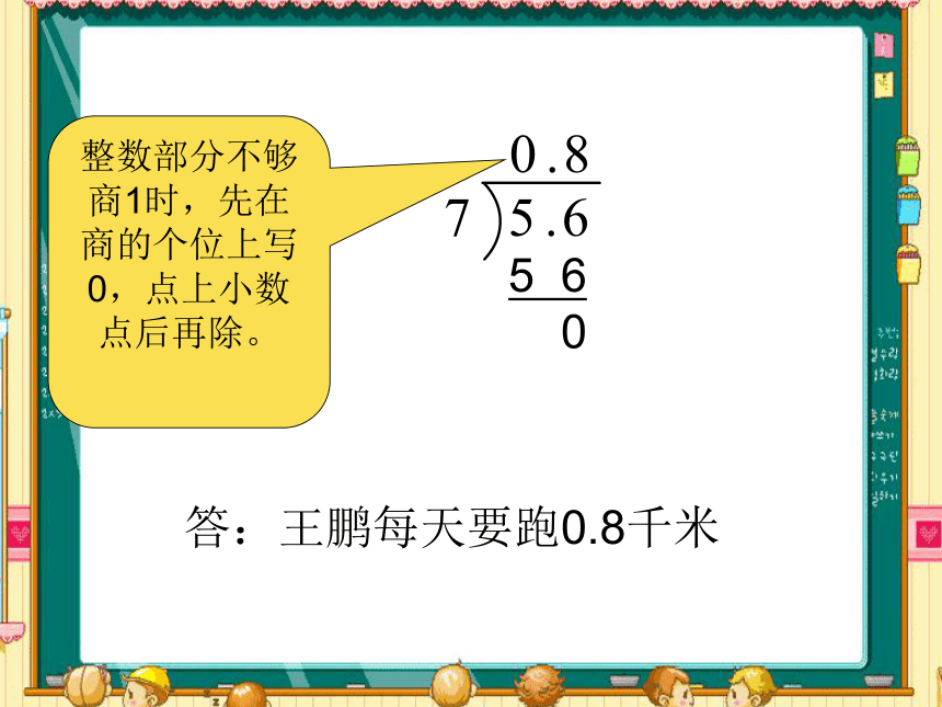 人教版五年级数学上册3.1 除数是整数的小数除法 课件