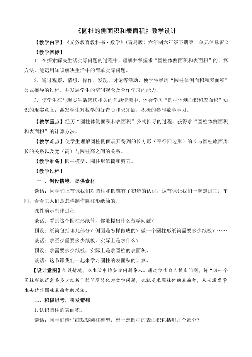 青岛版数学五下圆柱的侧面积和表面积教学设计