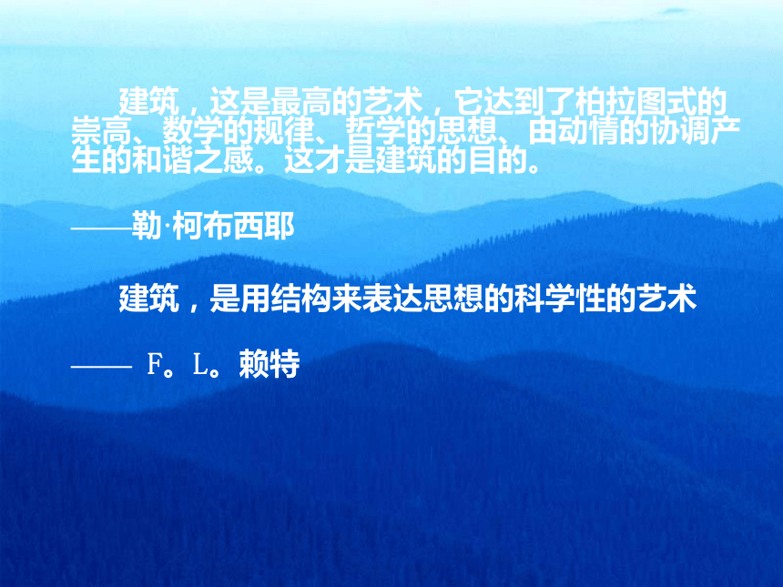 2018人美版高中《美术鉴赏》第17课《用心体味建筑之美--探寻建筑艺术的特点》课件（32张幻灯片）