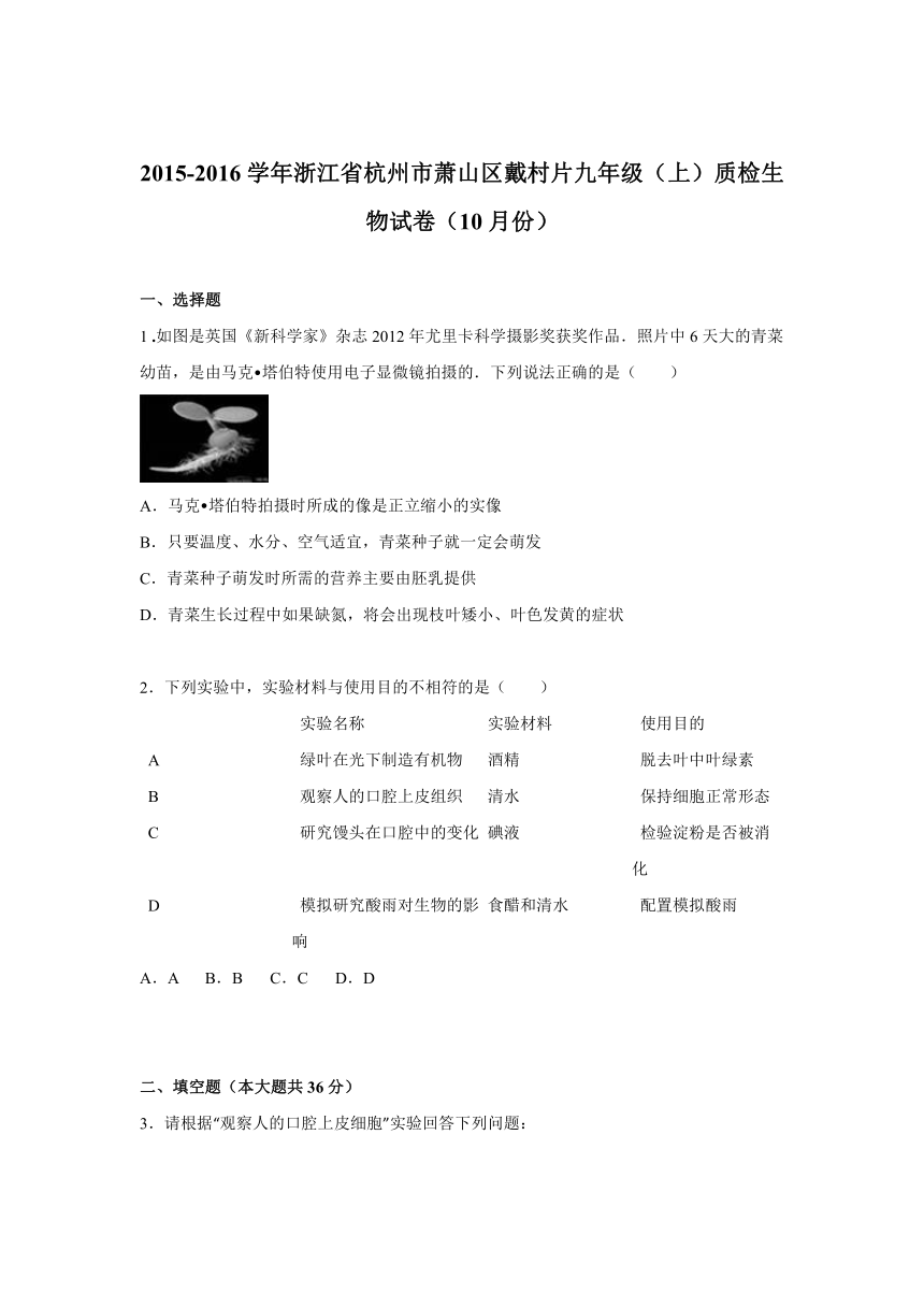 浙江省杭州市萧山区戴村片2015-2016学年九年级（上）质检生物试卷（10月份）（解析版）