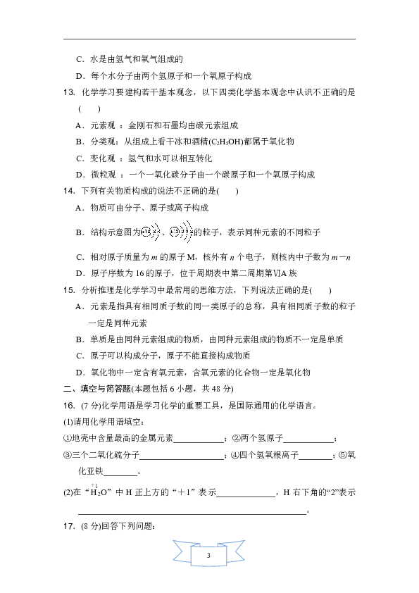 沪教版九年级化学上册第3章 物质构成的奥秘达标测试卷  含答案