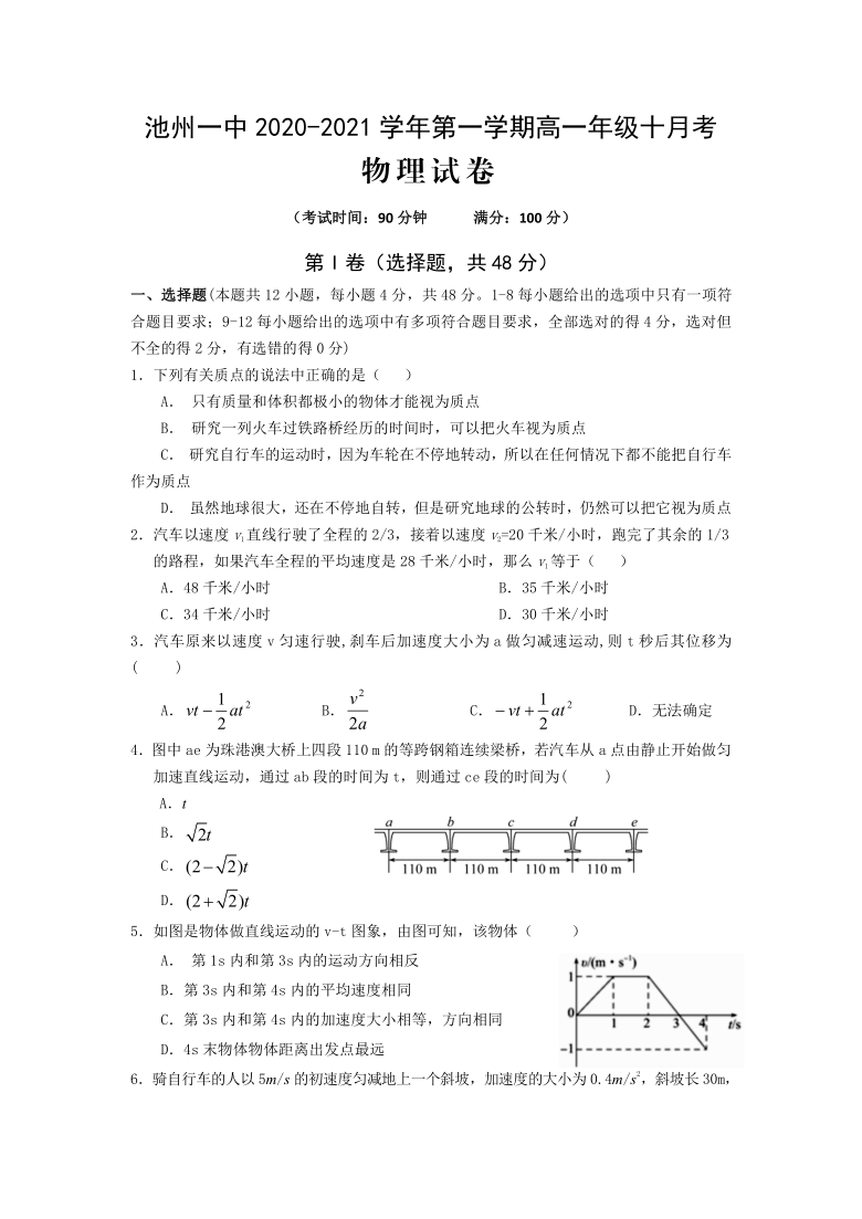 安徽池州市第一中学2020-2021学年高一第一学期10月月考物理试题（Word版含答案）