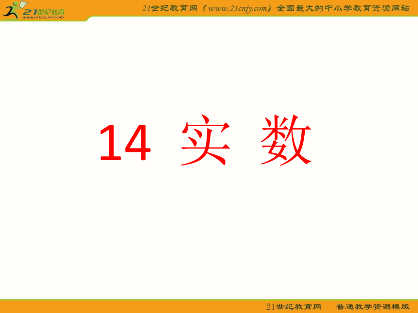 数学冀教版八年级上册14.1《平方根》课件（共18张PPT）