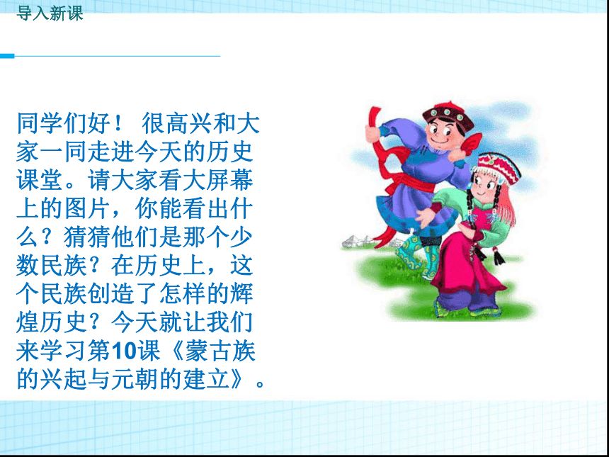 第10课蒙古族的兴起与元朝的建立课件（22张PPT）