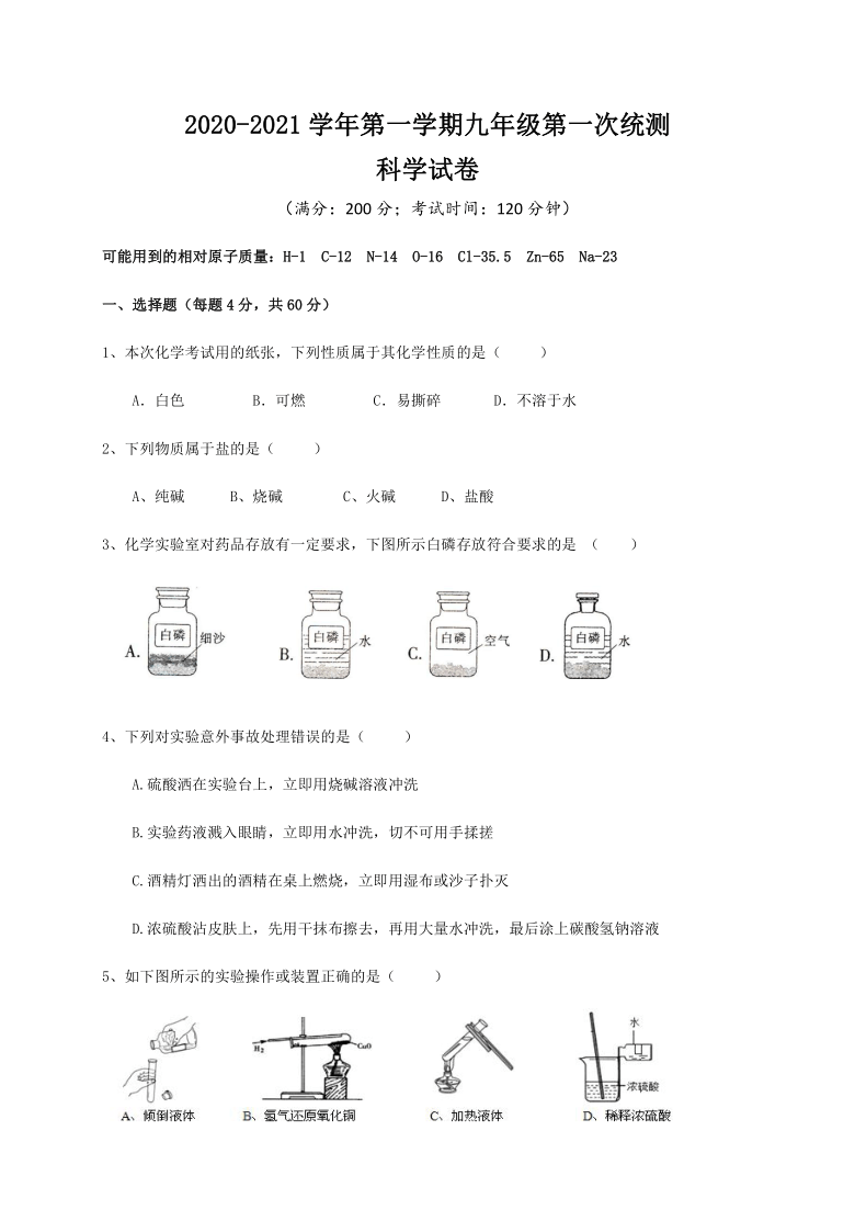 浙江省台州市2020-2021学年第一学期九年级科学第一次月考试题（到第2章结束）