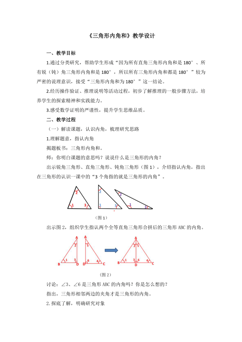四年级下册数学教案-5.3 三角形的内角和-人教版