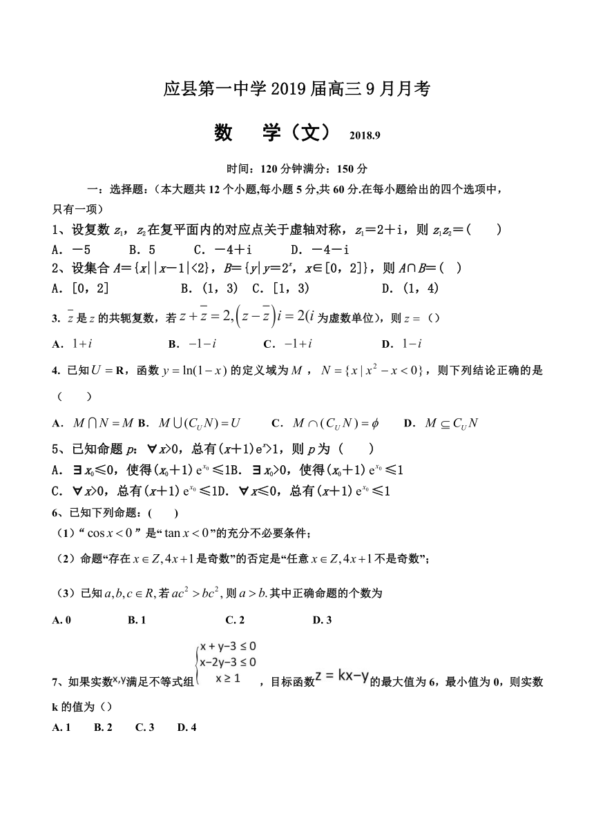 山西省应县第一中学2019届高三9月月考 文科数学