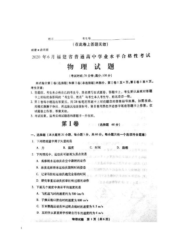 2020年6月福建省普通高中学业水平合格性考试物理试题图片版