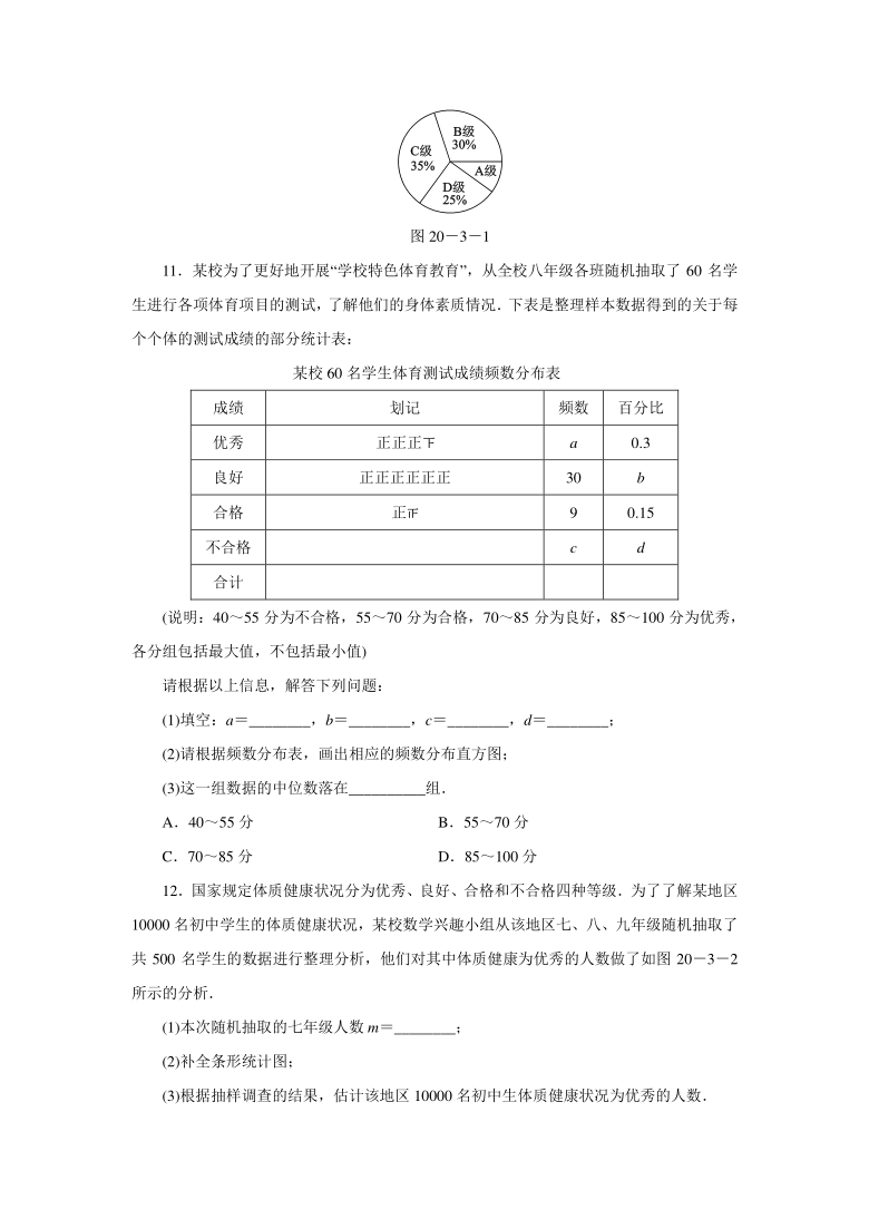 人教版八年级下册同步练习20.3　课题学习　体质健康测试中的数据分析（word版含答案）