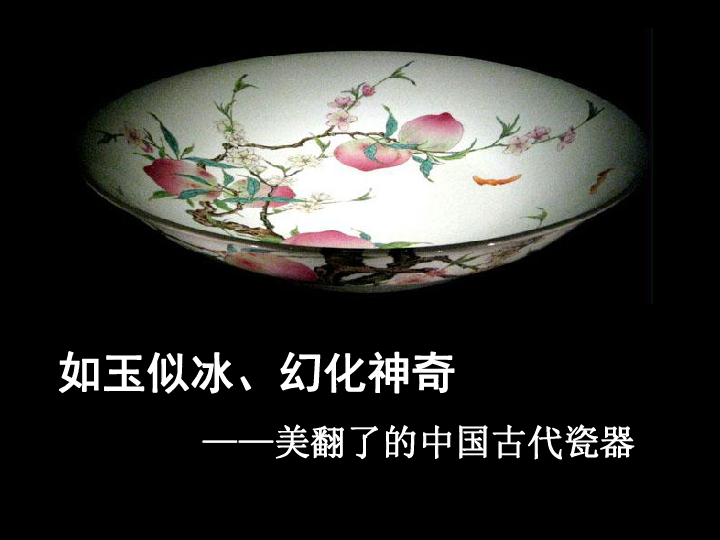 1生活的艺术--- 中国工艺美术 课件（46张幻灯片）
