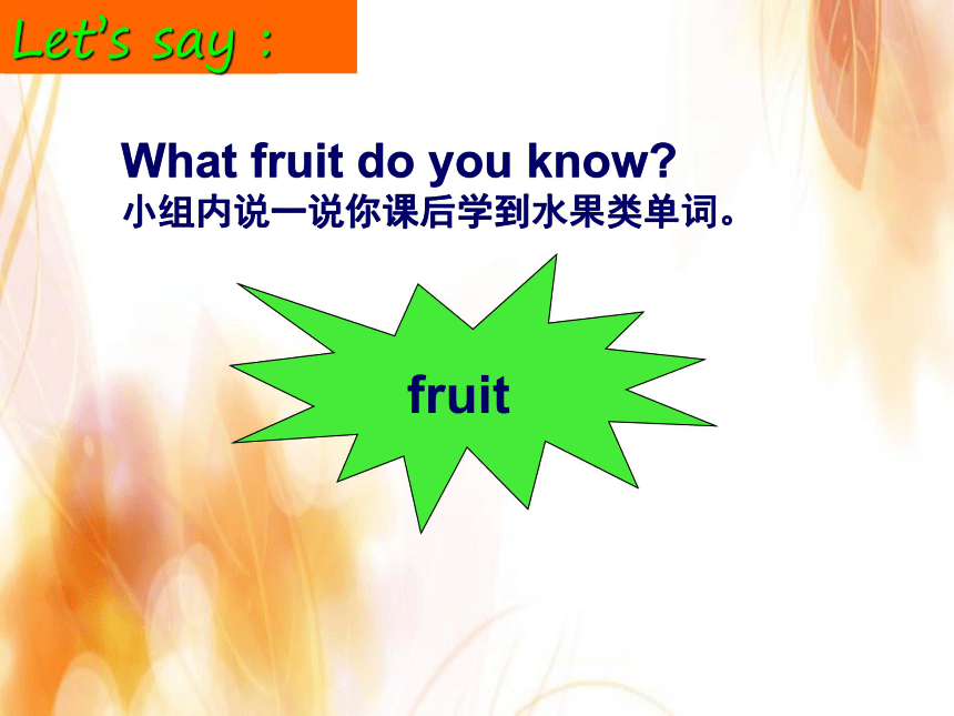 Unit 2 Let's make a fruit salad Song time ,Sound time, Ticking time & Checkout time 课件