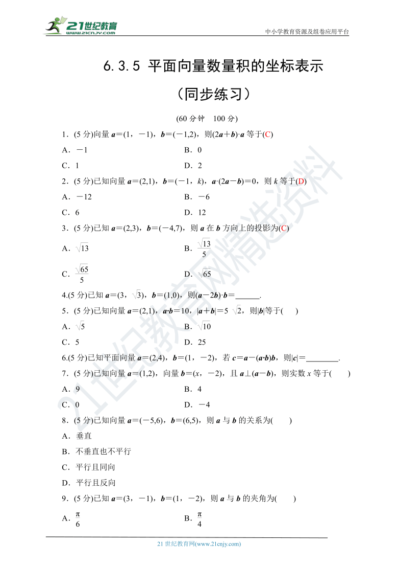 6.3.5 平面向量数量积的坐标表示 随堂跟踪练习（含答案）