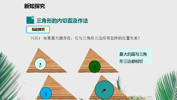 沪科版九年级数学下册课件24.5 三角形的内切圆（27张）