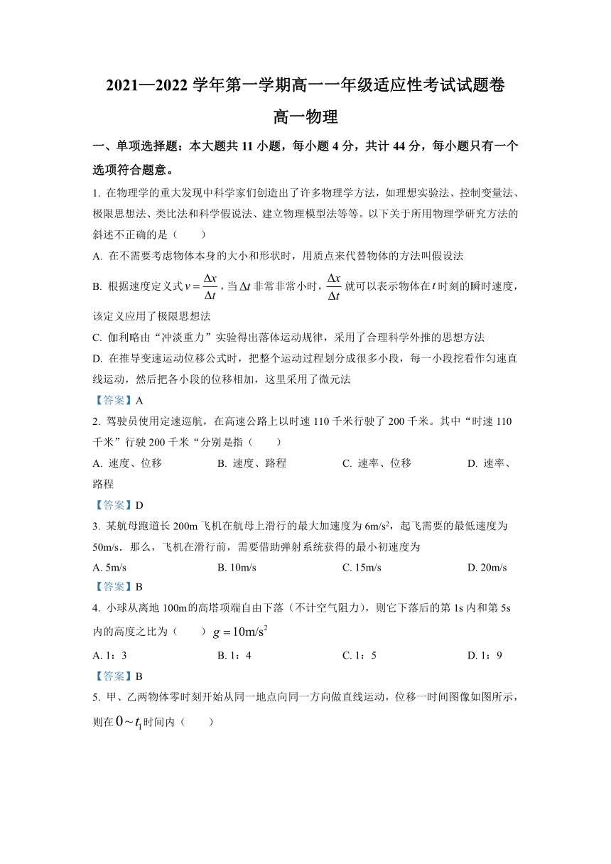 江苏省苏州市星海实验中学2021-2022学年高一（上）第一次月考物理试题（Word版含答案）