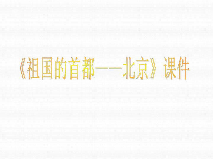 人教版八下地理 6.4祖国的首都 北京 （PPT课件，共20张）