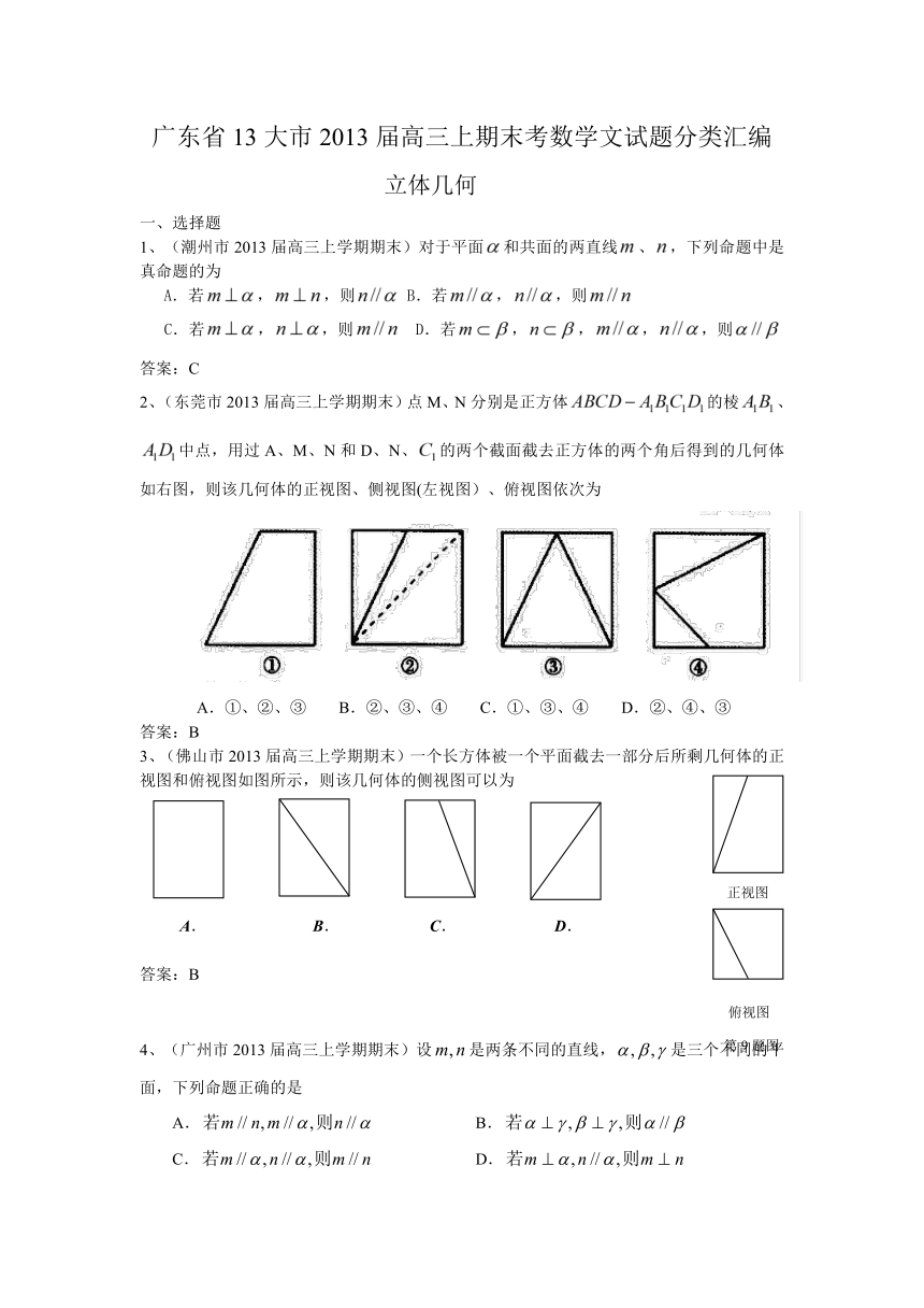 广东省13大市2013届高三上学期期末数学（文）试题分类汇编--立体几何