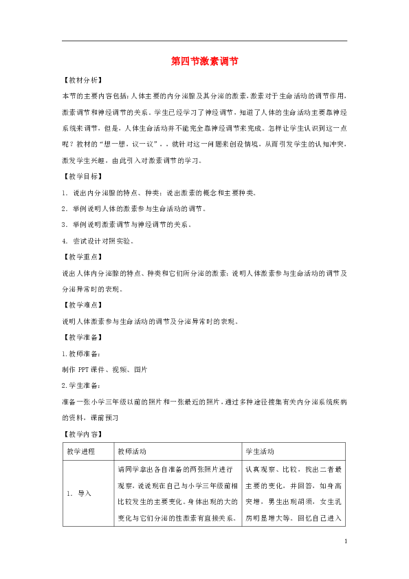 4.6.4《激素调节》教案2