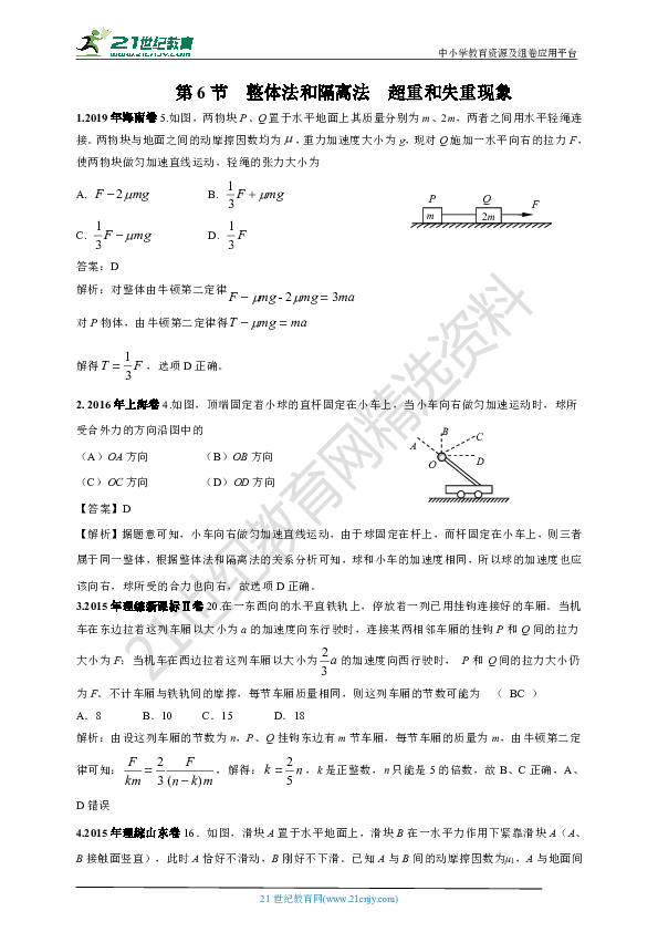 2015-2019年高考真题分类汇编之006.整体法和隔离法  超重和失重现象