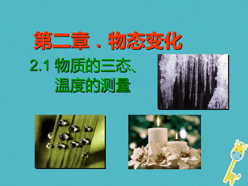 江苏省句容市八年级物理上册2.1物质的三态温度的测量课件（新版）苏科版