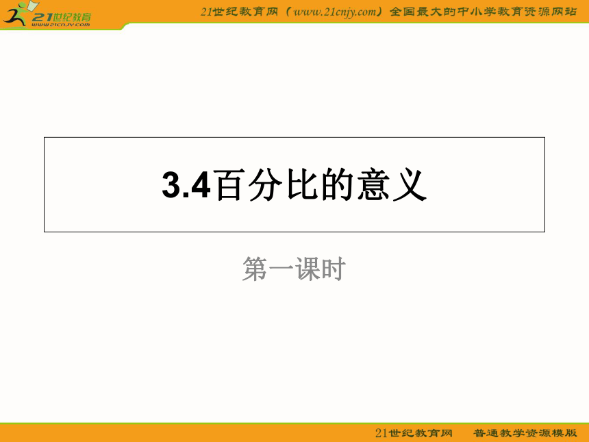 上海教育版五四学制3.4百分比的意义（参考资料）（范例一）