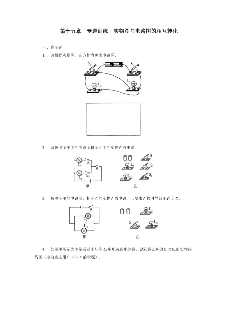 第十五章电流和电路专题训练实物图与电路图的相互转化2021—2022学年人教版九年级物理全一册（含答案）