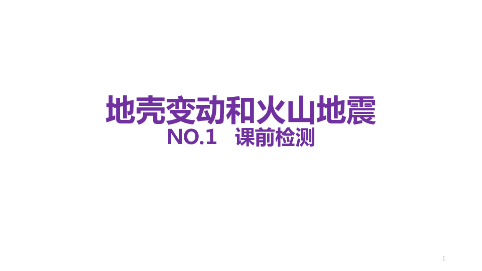 浙教版科学七上： 3.4地壳变动和火山地震   (课件 50张PPT)