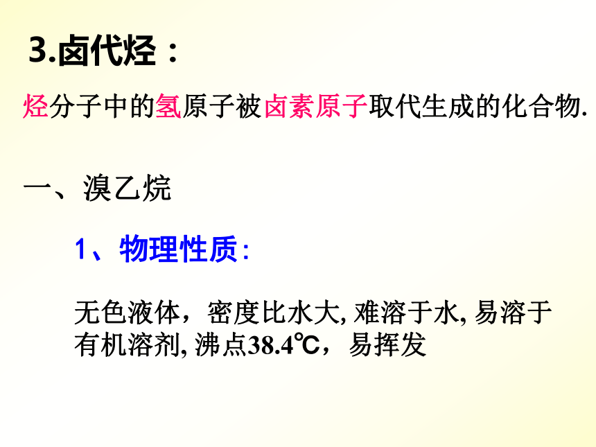 人教版第二册第六章 第一节溴乙烷 卤代烃