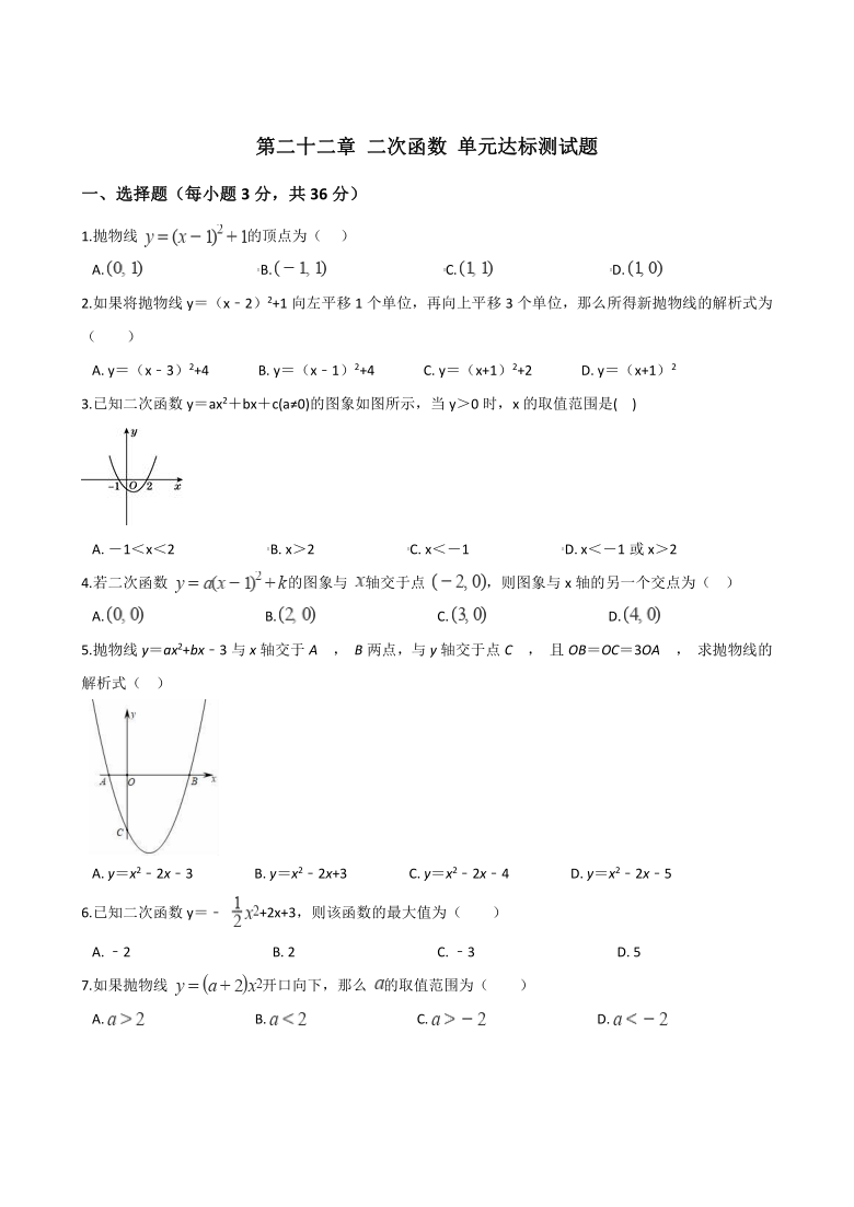 人教版九年级上册数学 第二十二章 二次函数 单元达标测试题（word版，含答案）