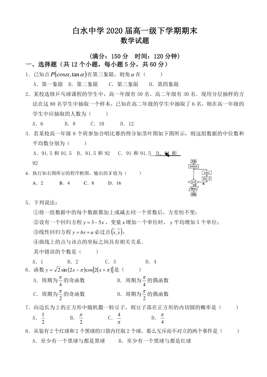 陕西省白水中学2018-2019学年高一下学期期末考试数学试卷 Word版含答案