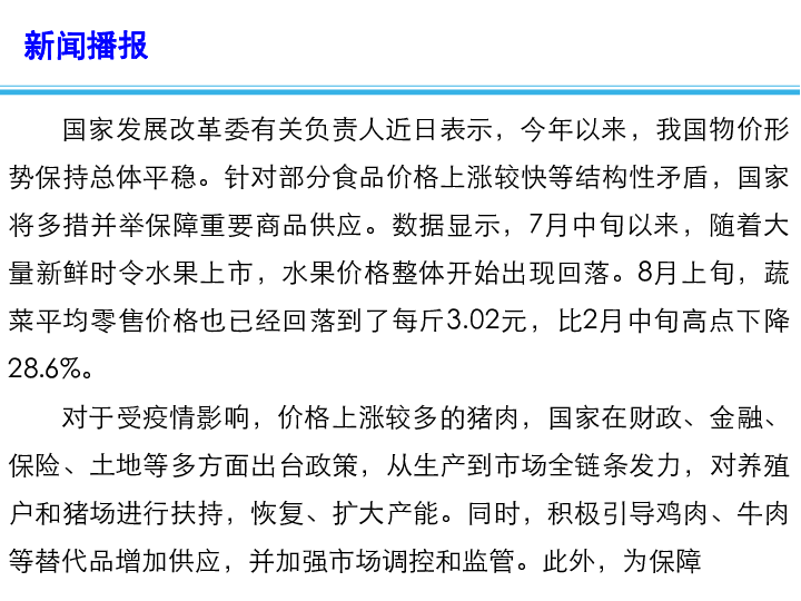 2020高考政治备考最新时政速递课件：多措并举 保障物价平稳运行（16张）+视频1个