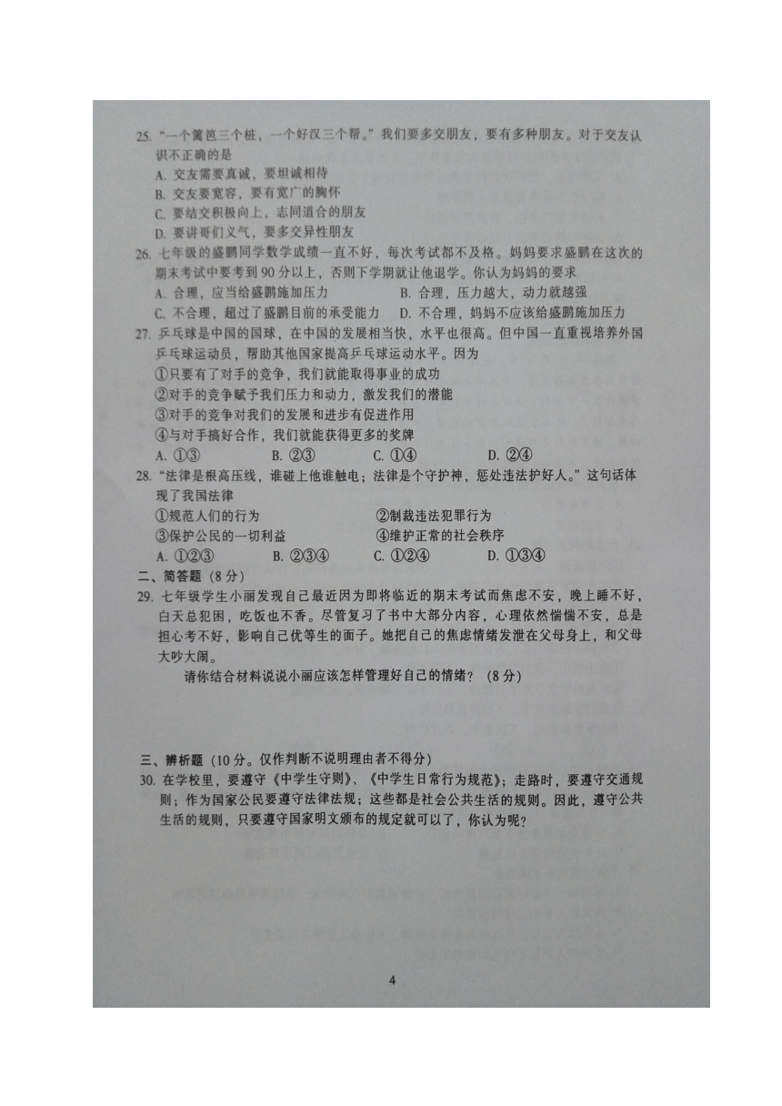 广东省乐昌市2016-2017学年七年级下学期期末考试道德与法治试题（图片版 含答案）