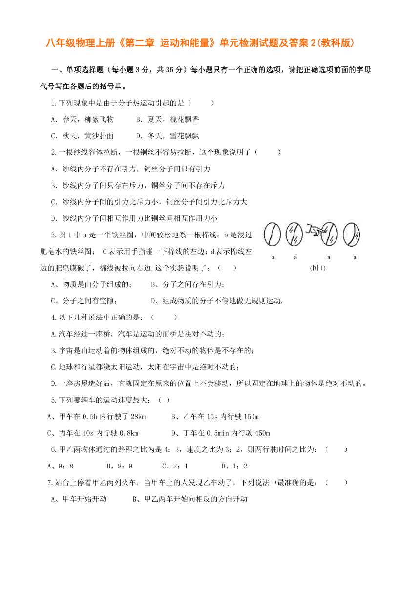 八年级物理上册第二章运动和能量单元检测试题及答案2教科版