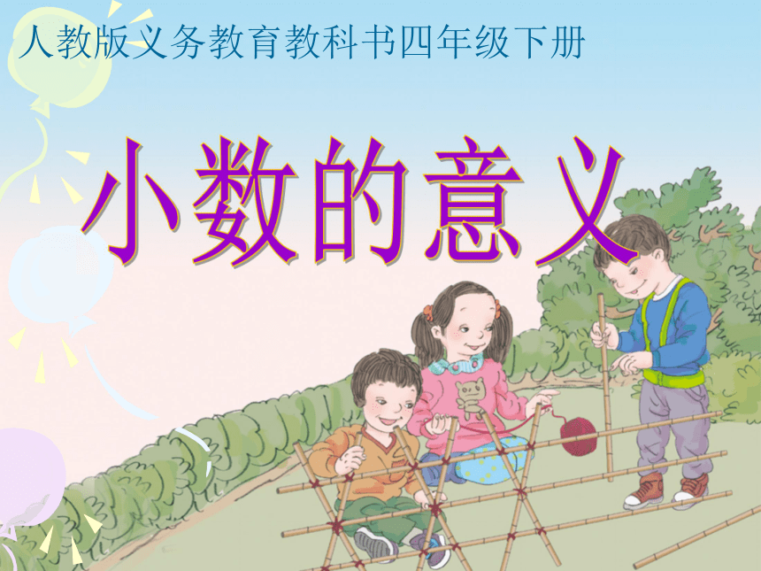 数学四年级下人教版4.1.1小数的意义 课件 (29张)