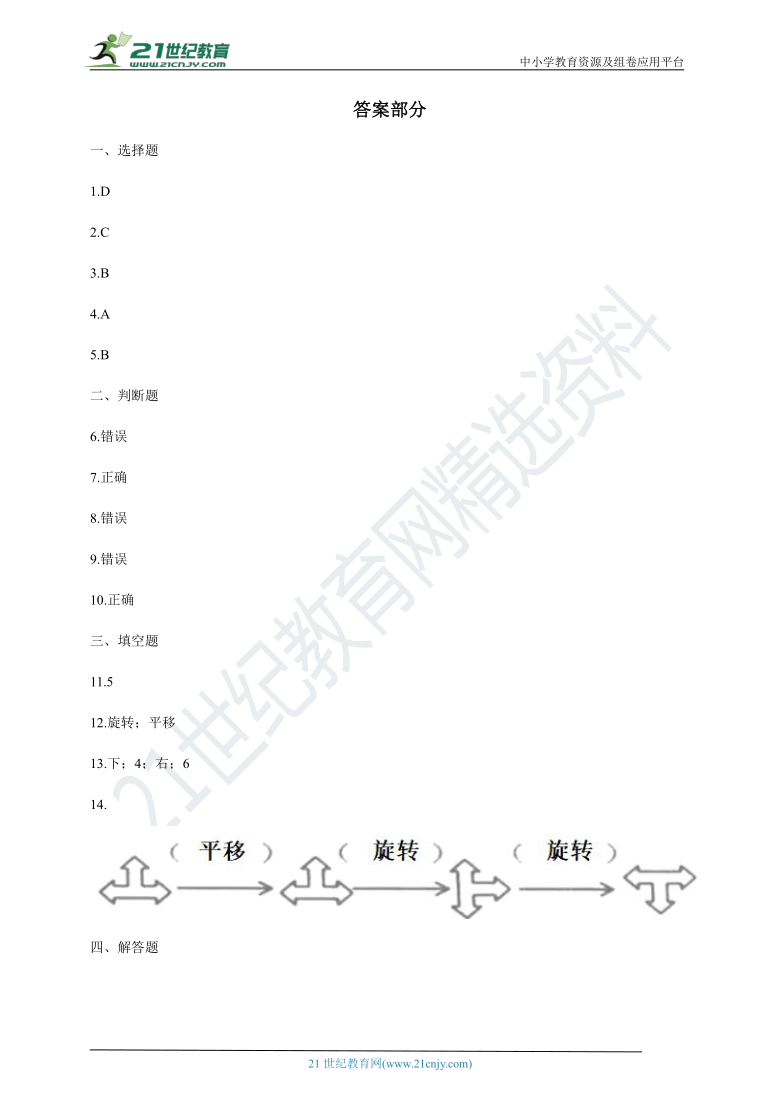 2020-2021学年北师大版数学三年级下学期  2.3平移和旋转同步训练（含答案）