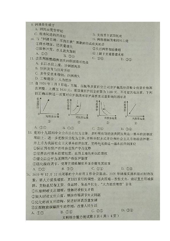 河北省保定市部分校2020届高三上学期期末考试文科综合试题 扫描版含答案