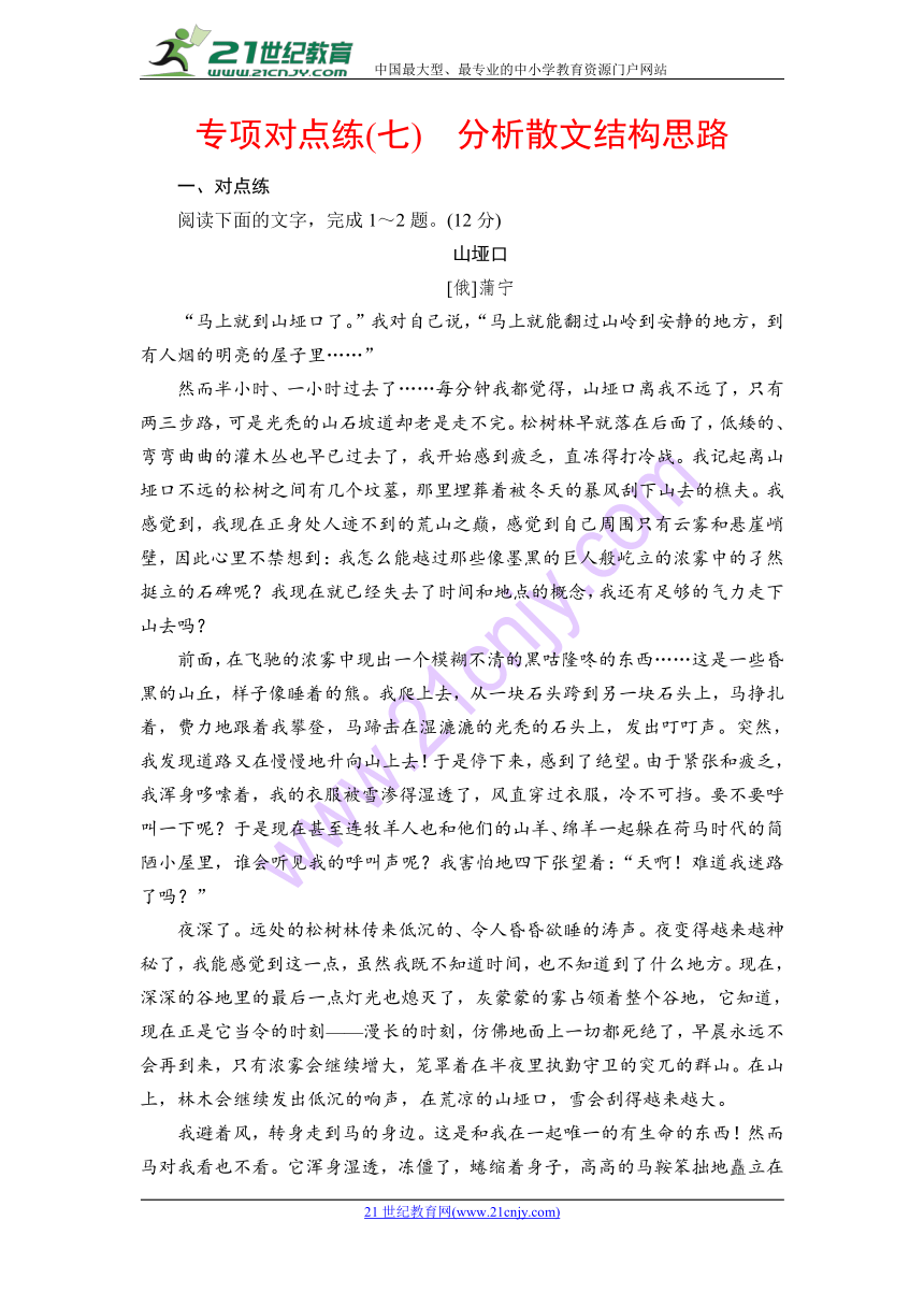 2019届高考语文一轮复习通用版专项对点练：（7）分析散文结构思路（含解析）