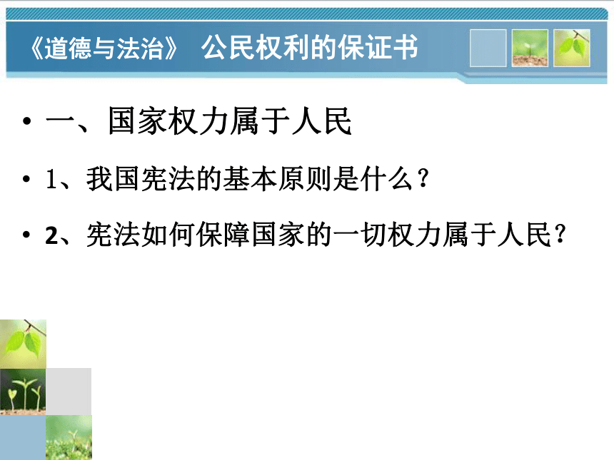 人教版八下道德与法治1.1公民权利的保障书课件（39PPT）