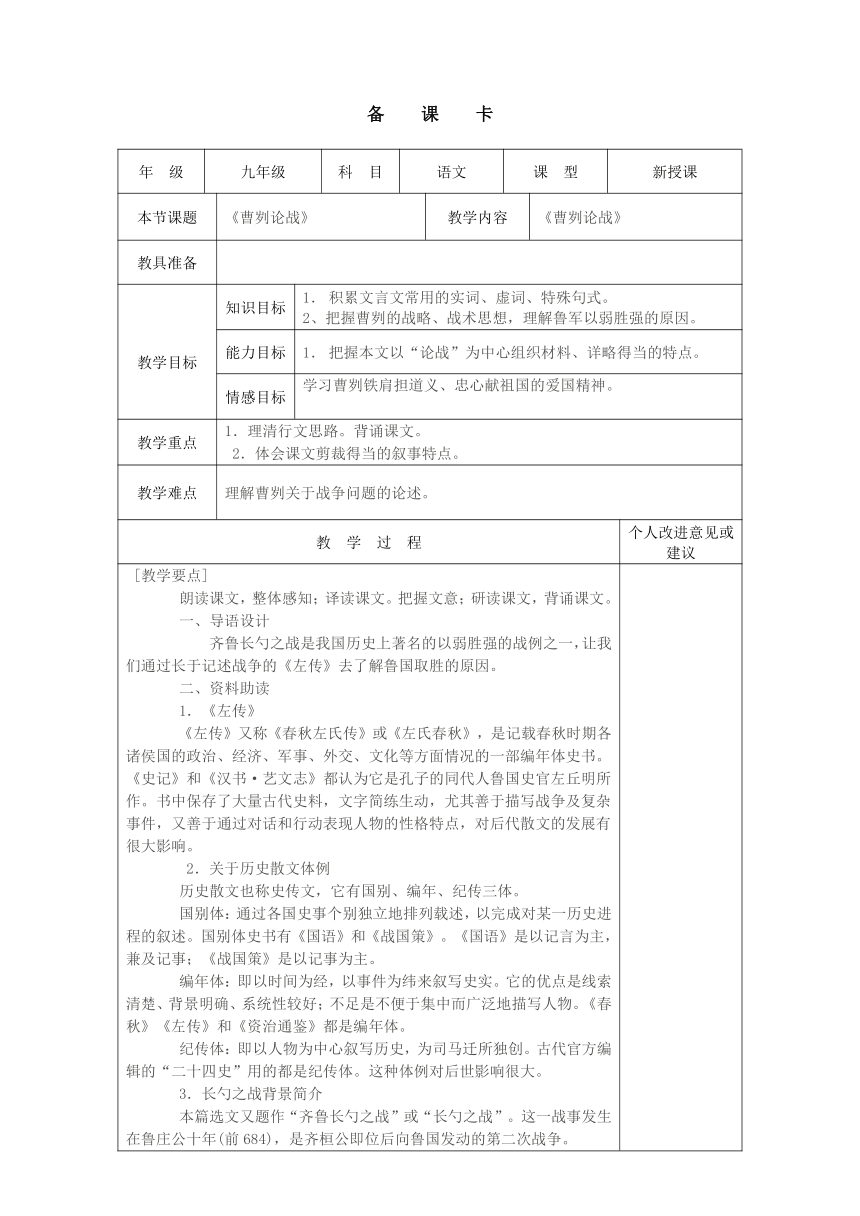 初中语文  浙教版  九年级下册  曹刿论战教案