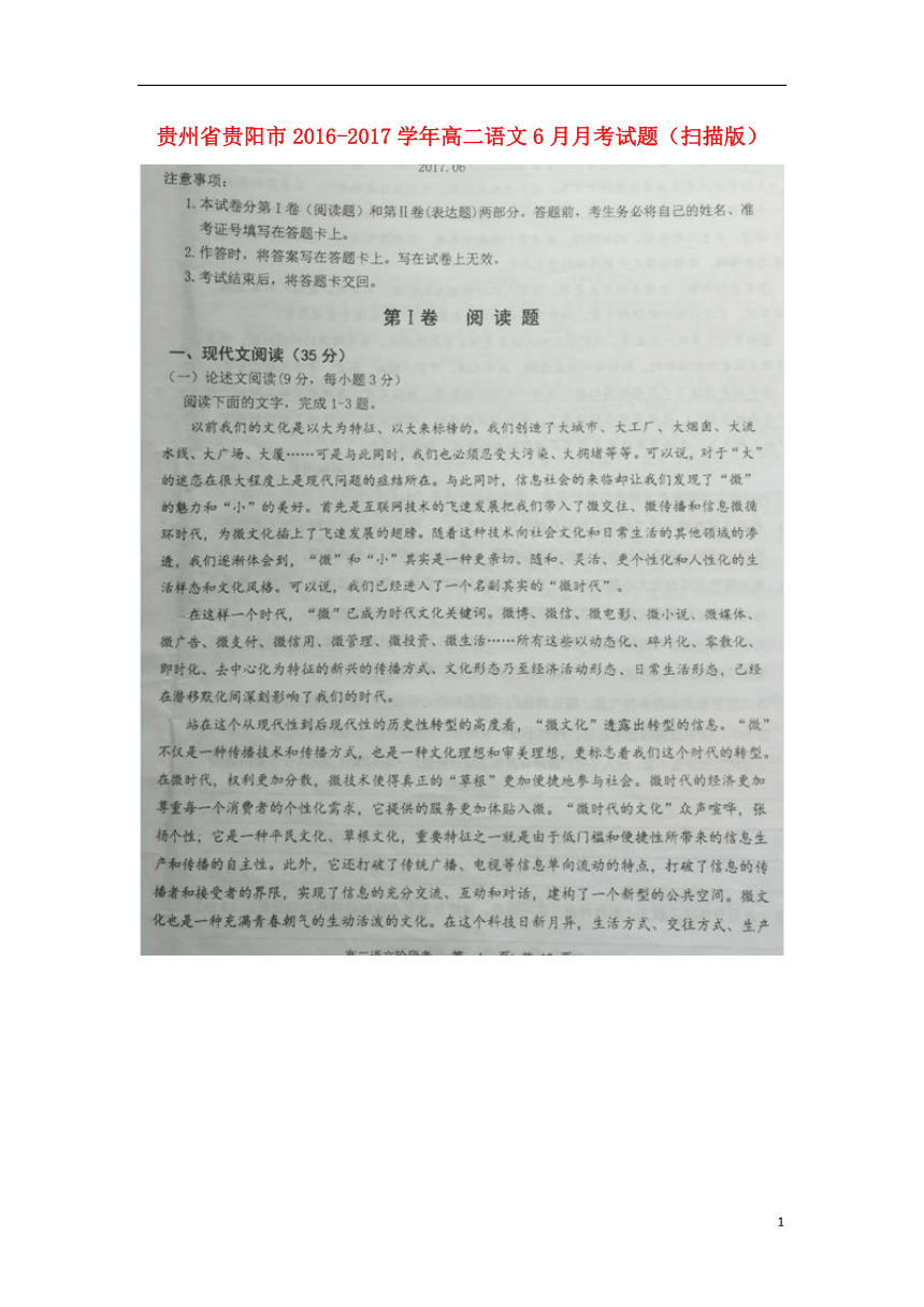 贵州省贵阳市2016_2017学年高二语文6月月考语文试题（扫描版）