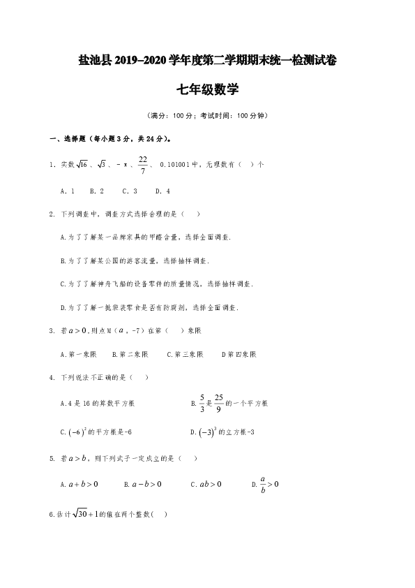 宁夏吴忠市盐池县2019-2020学年七年级下学期期末考试数学试题（无答案）