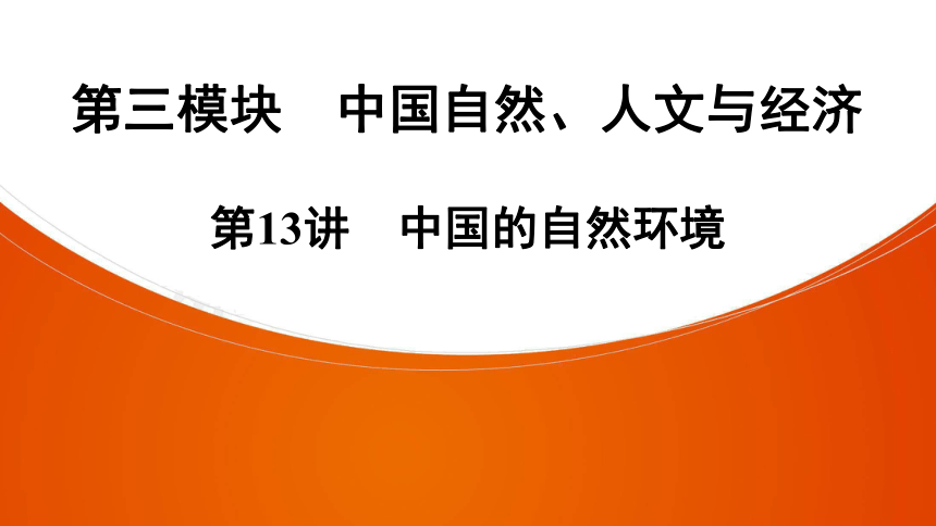 2021年中考广东专用地理考点梳理复习课件 第13讲 中国的自然环境（134张PPT）