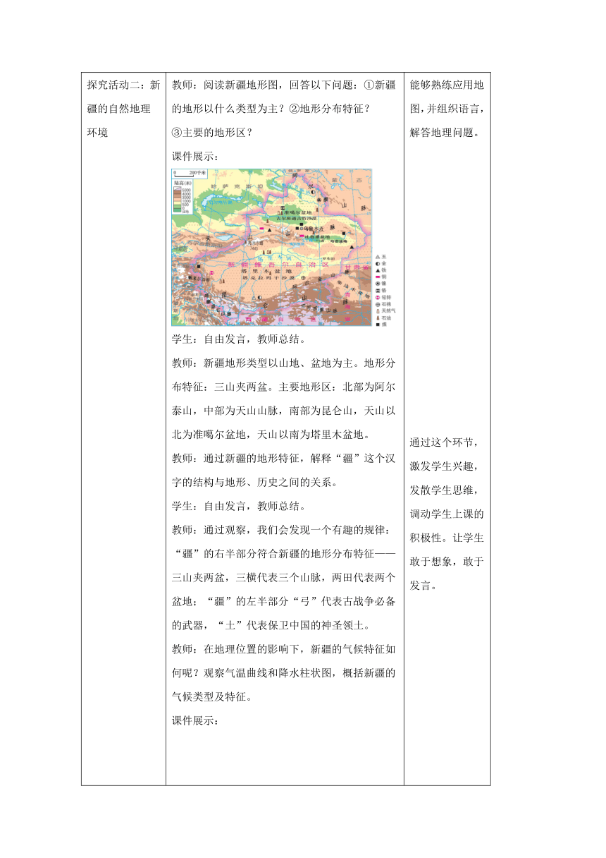 八年级地理下册 8.3 新疆维吾尔自治区的地理概况与区域开发 教案 新版湘教版