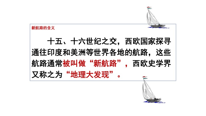 新川教版历史九年级上册第14课课件《新航路的开辟和早期殖民掠夺》