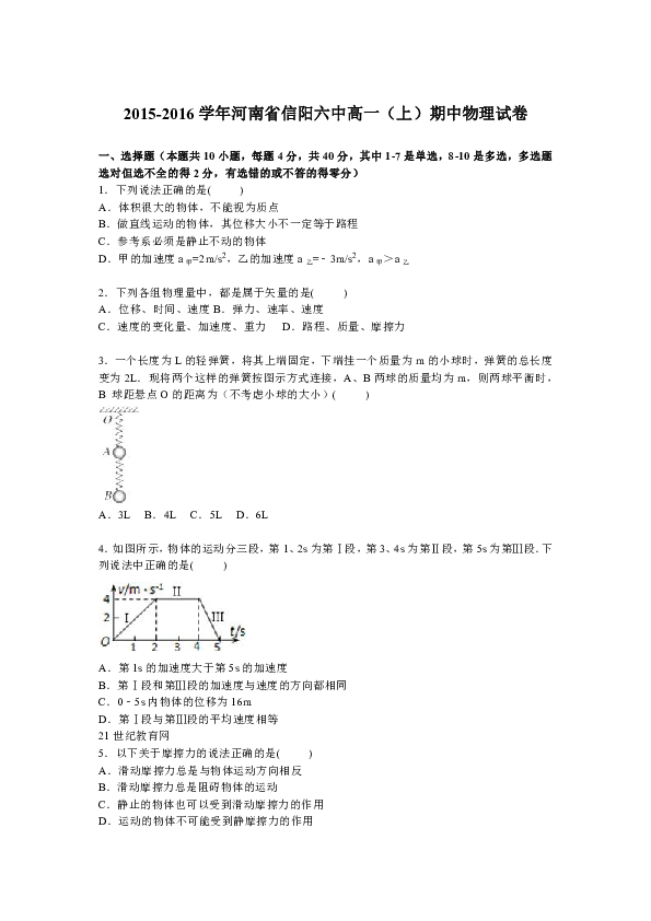 2015-2016学年河南省信阳六中高一(上)期中物理试卷一,选择题(本题共