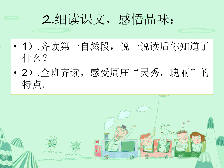 11江南水乡——周庄课件