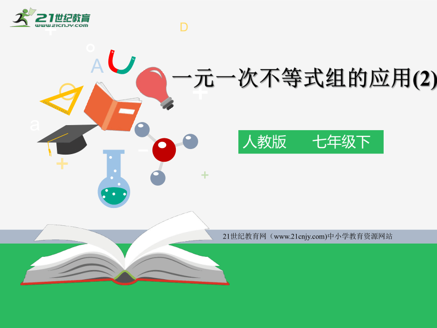 9.3.2 一元一次不等式组的应用（2）课件