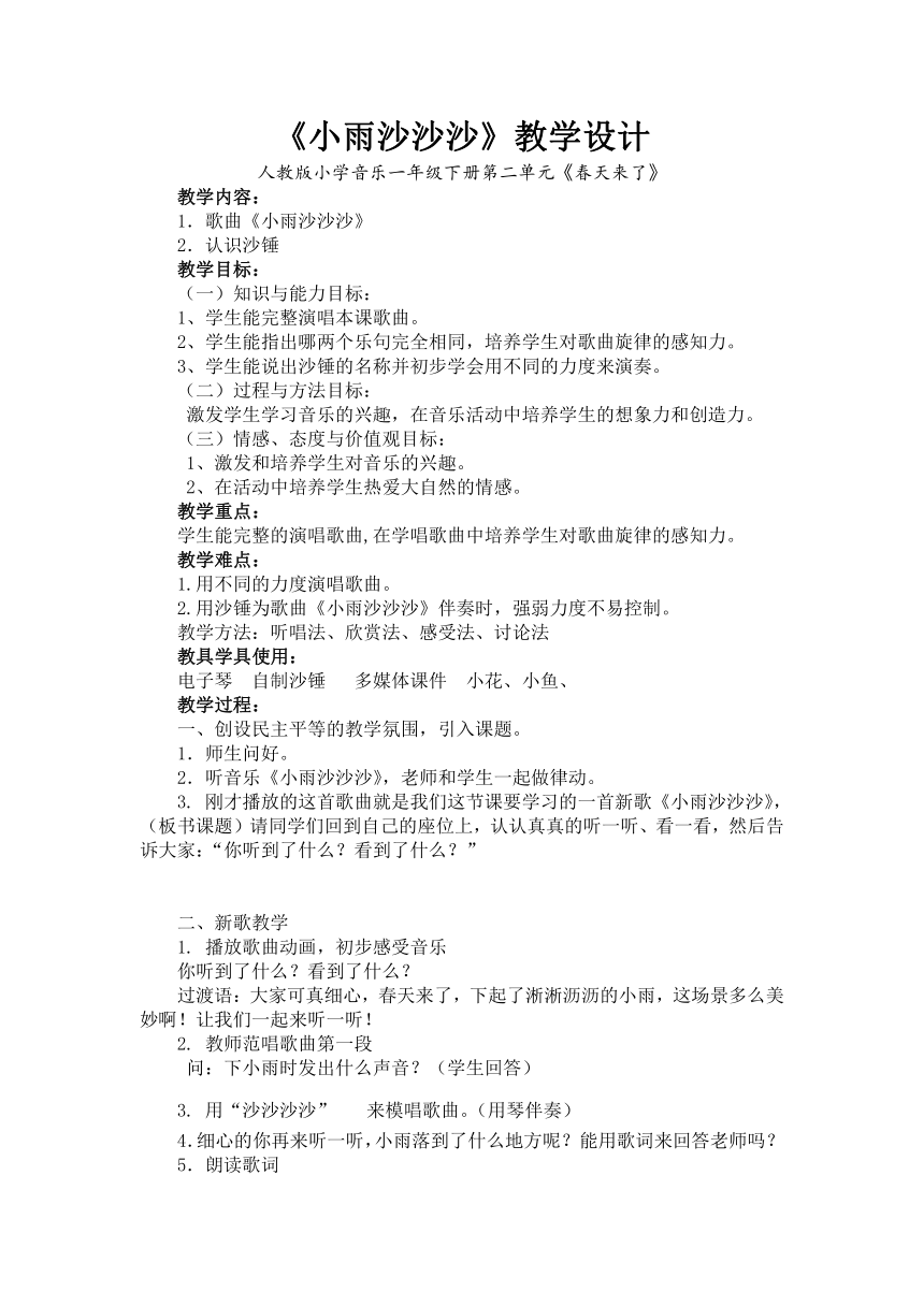 一年級下冊音樂教案第二單元唱歌小雨沙沙沙人教版