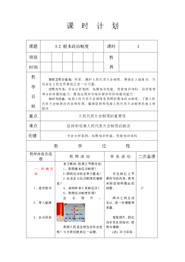 5.2 根本政治制度 教案（表格式）