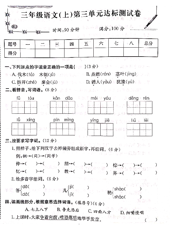 统编版三年级2019-2020学年上期语文第三单元达标测试试卷（PDF版含答案）