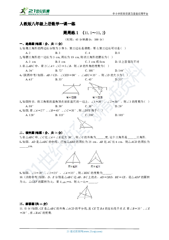 人教版八年级上册数学周周练 11.1～11.2 与三角形有关的角（含解析）